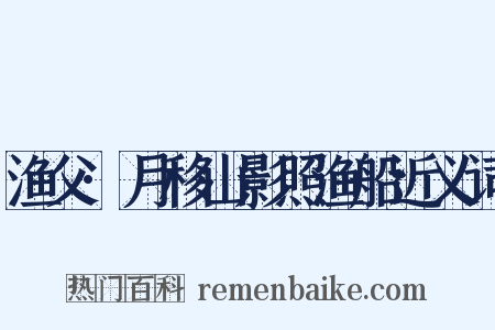 渔父·月移山影照渔船近义词是什么意思的图片